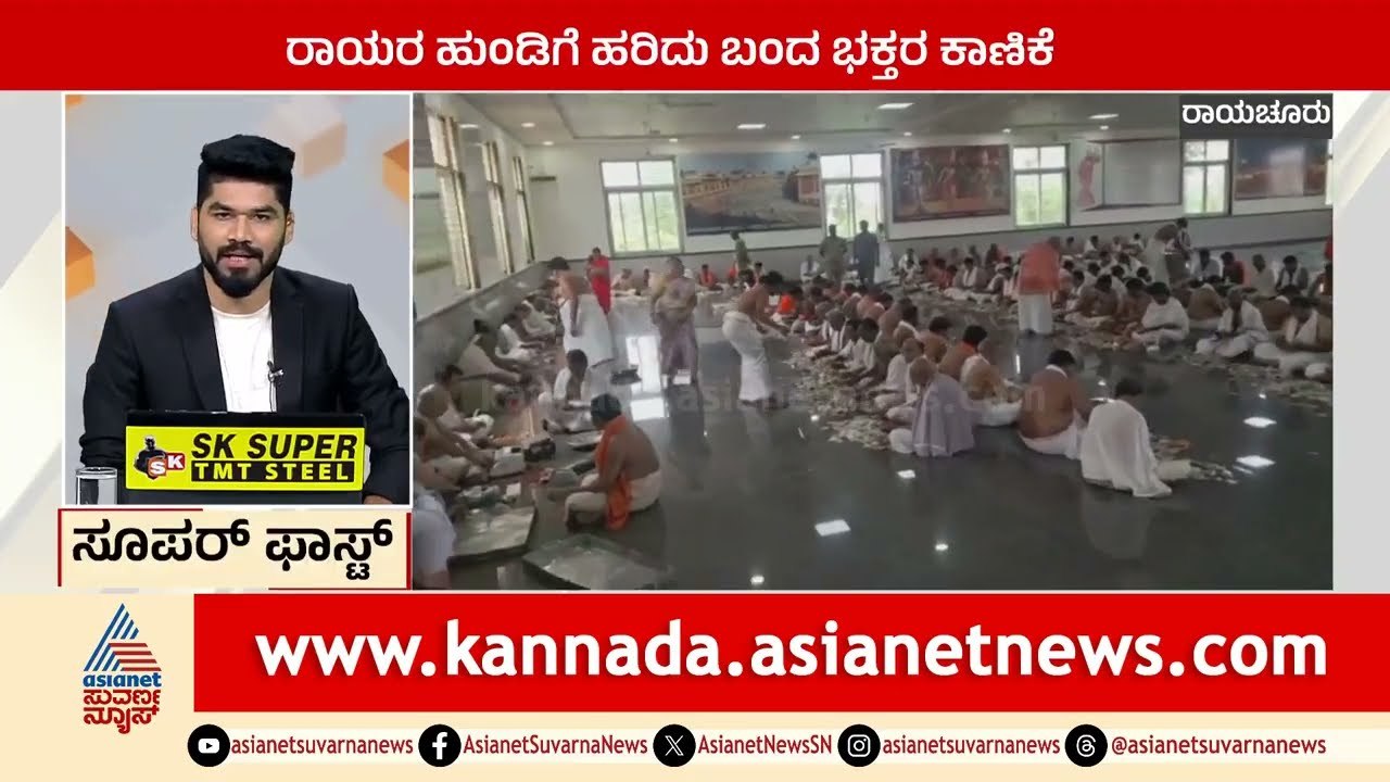Raichur; ರಾಯರ ಹುಂಡಿಗೆ ಹರಿದು ಬಂದ ಭಕ್ತರ ಕಾಣಿಕೆ | Suprabhata Super Fast | Kannada News | Suvarna News