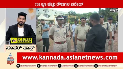 Hubballi; 700ಕ್ಕೂ ಹೆಚ್ಚು ರೌಡಿಗಳ ಪರೇಡ್ | Suprabhata Super Fast | Kannada News | Suvarna News