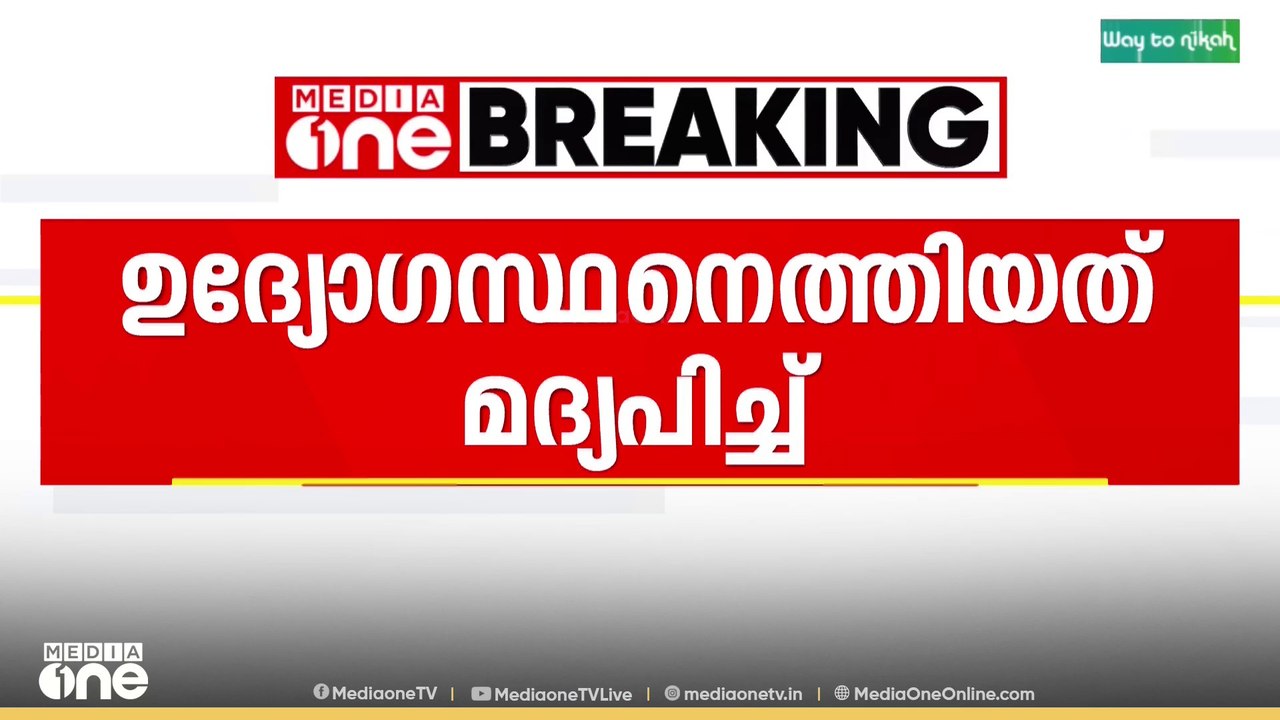 കേന്ദ്രമന്ത്രി അമിത് ഷായുടെ സുരക്ഷാ ഡ്യൂട്ടി; പൊലീസ് ഉദ്യോഗസ്ഥനെത്തിയത് മദ്യപിച്ച് | AMIT SHAH | BJP