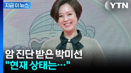 '방송 활동' 전면 중단한 박미선...유방암 투병 중 [지금이뉴스] / YTN