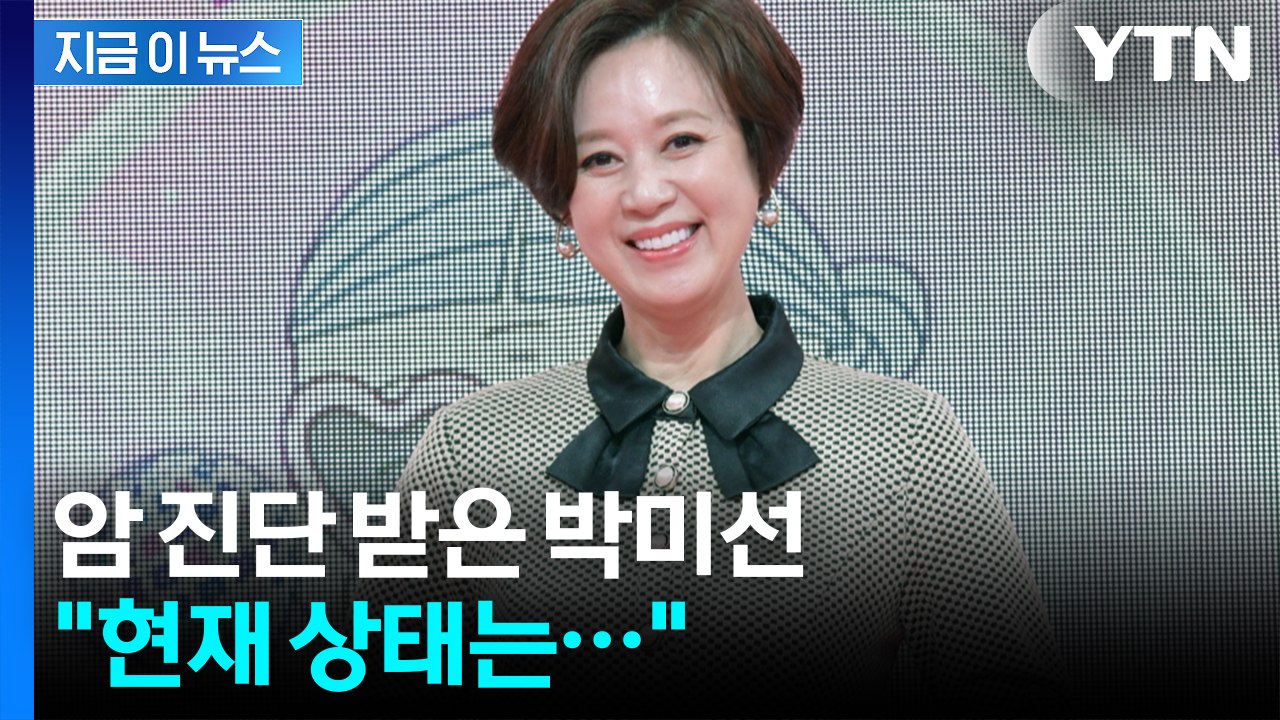 '방송 활동' 전면 중단한 박미선...유방암 투병 중 [지금이뉴스] / YTN