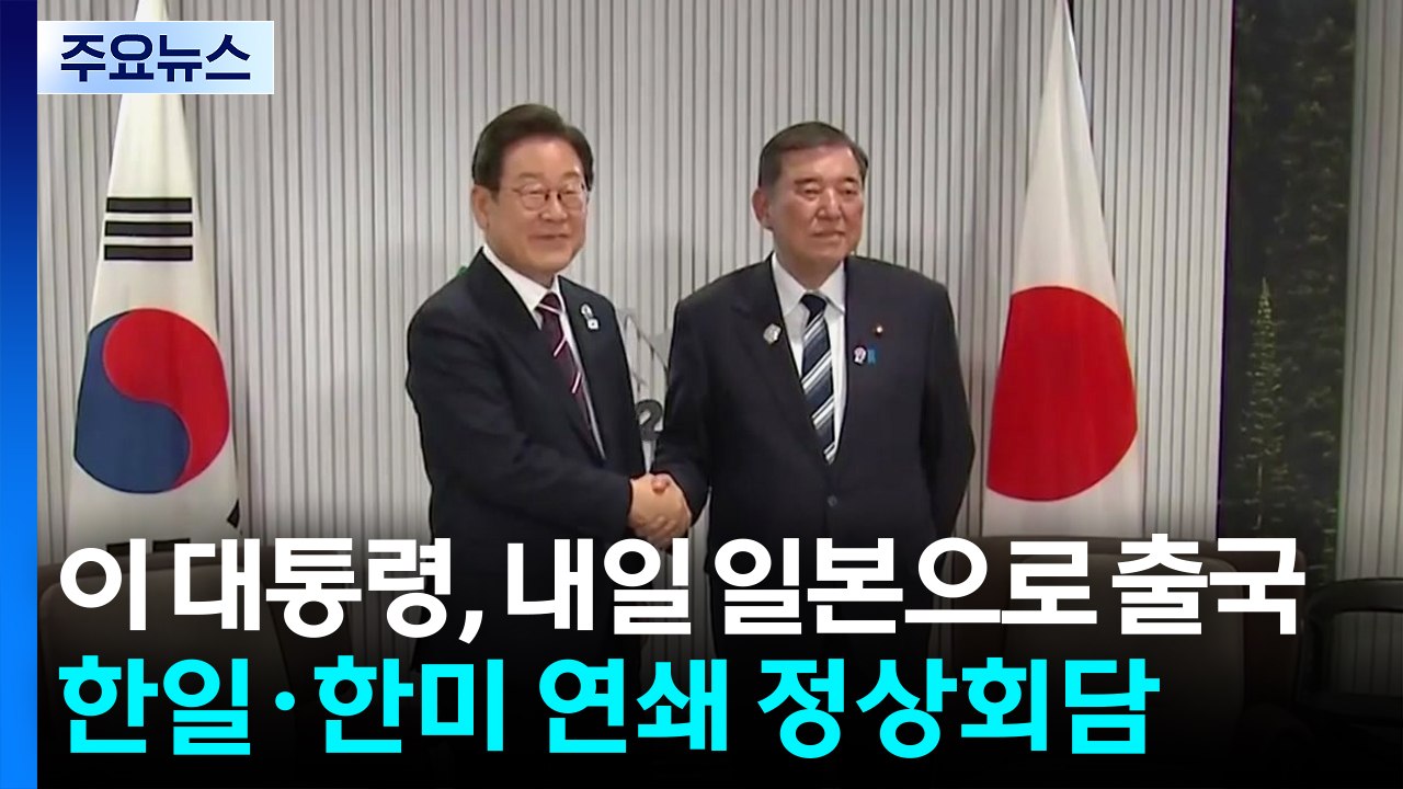 이 대통령, 내일 일본으로 출국...한일·한미 연쇄 정상회담 / YTN