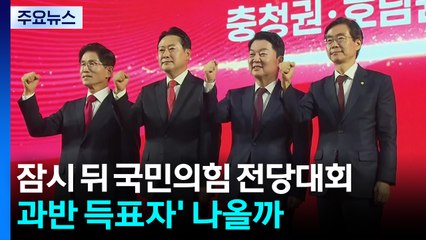 잠시 뒤 국민의힘 전당대회...'과반 득표자' 나올 지 주목 / YTN