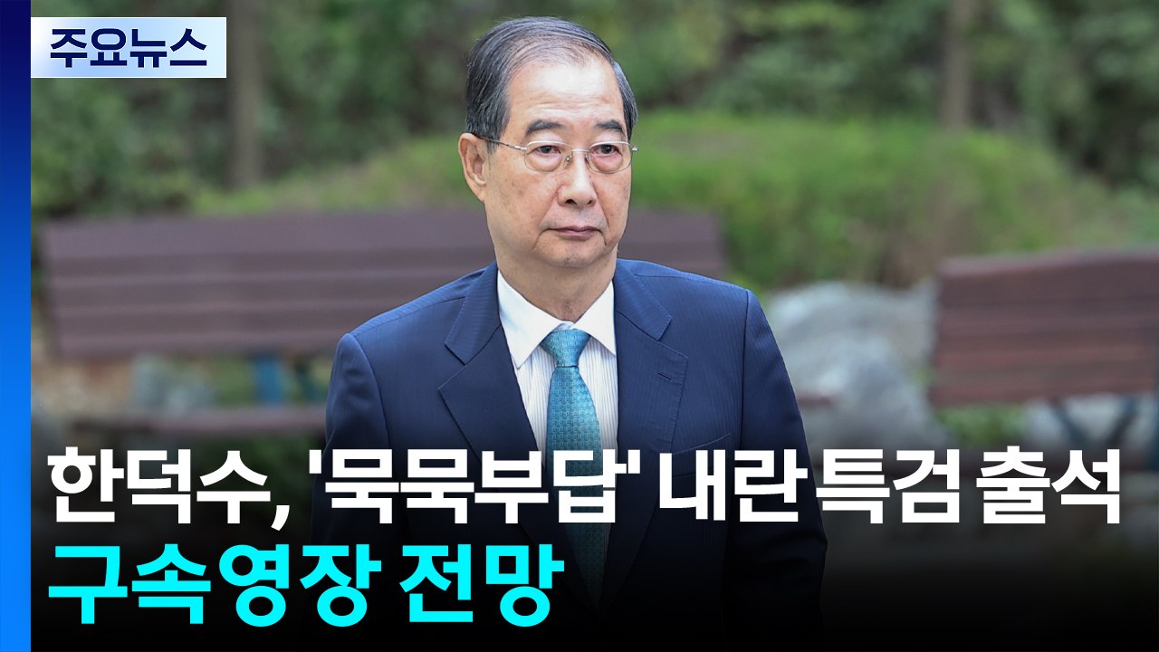 한덕수, '묵묵부답' 내란 특검 출석...구속영장 전망 / YTN