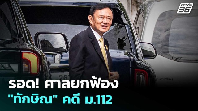 รอด! ศาลยกฟ้อง ทักษิณ คดี ม.112 | เที่ยงทันข่าว | 22 ส.ค. 68