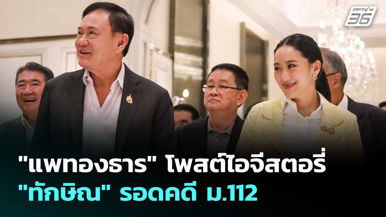 "แพทองธาร" โพสต์ไอจีสตอรี่ "ทักษิณ" รอดคดี ม.112 | เที่ยงทันข่าว | 22 ส.ค. 68