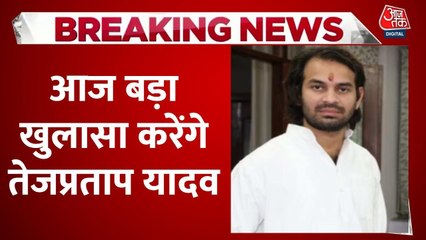 '5 परिवारों का पर्दाफाश करुंगा', तेजप्रताप यादव का बड़ा ऐलान