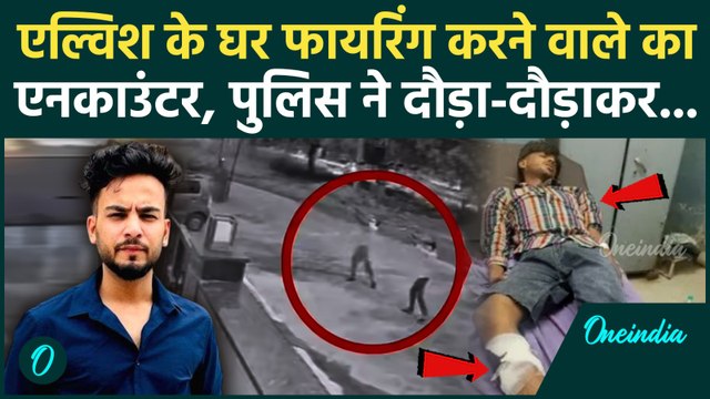 Elvish Yadav के घर पर फायरिंग करने वाले का Encounter, Police ने Faridabad से पकड़ा | वनइंडिया हिंदी