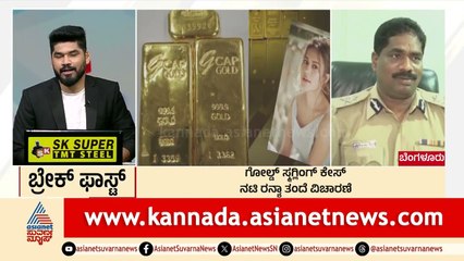 ಗೋಲ್ಡ್ ಸ್ಮಗ್ಲಿಂಗ್ ಕೇಸ್; ನಟಿ ರನ್ಯಾ ತಂದೆ ವಿಚಾರಣೆ | Morning News Express | Kannada News | Suvarna News