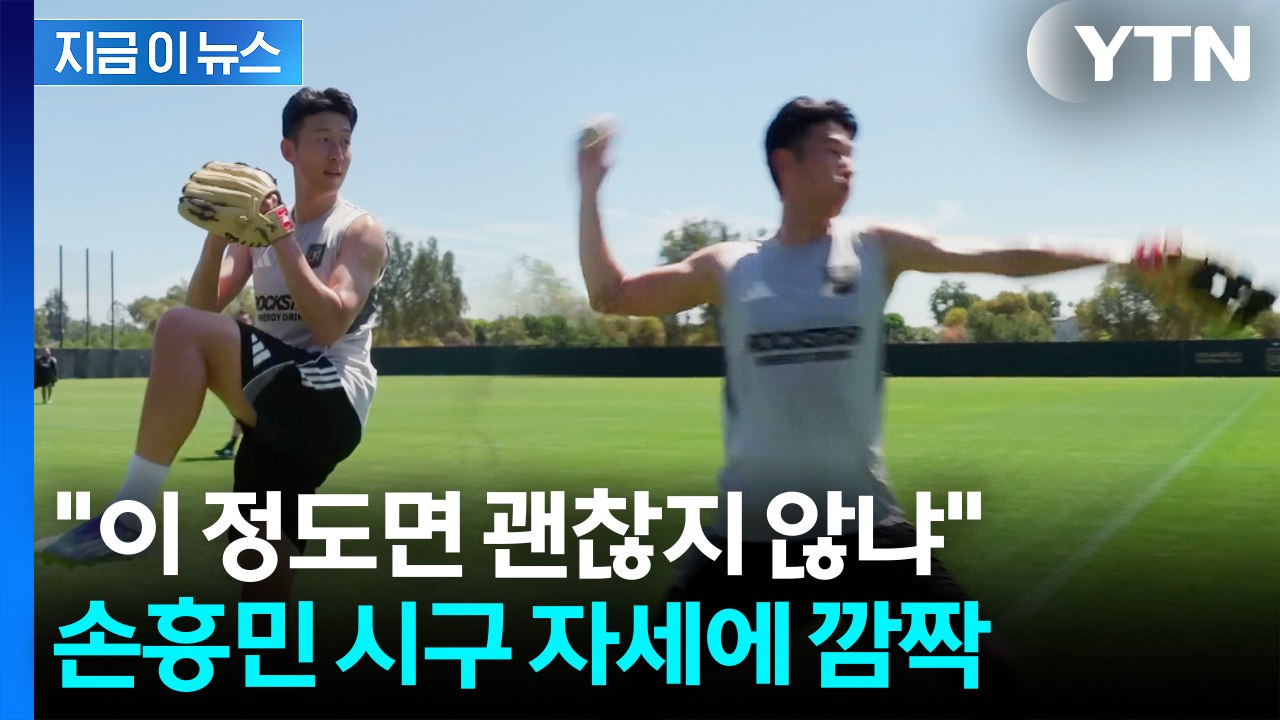 "자세도 허리 회전도 좋아"...손흥민, 다저스 시구 앞두고 '맹연습' [지금이뉴스]...
