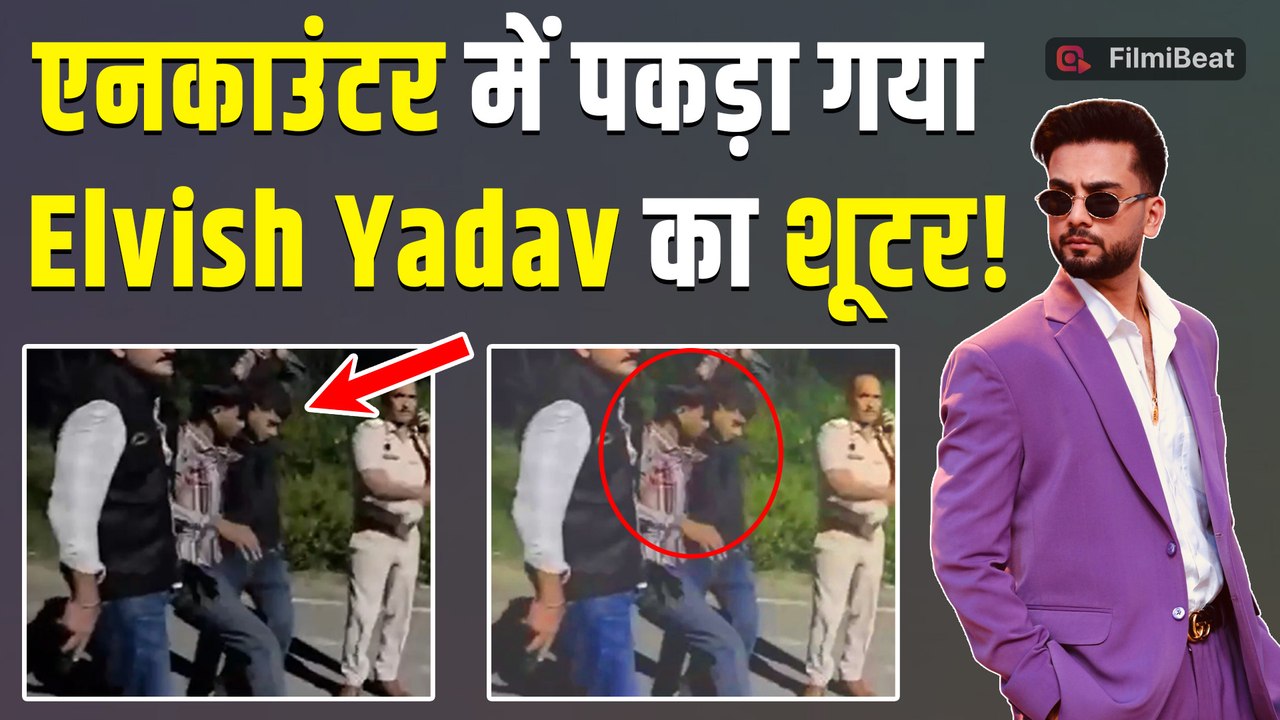 Elvish Yadav News: धरा गया Elvish के घर पर गोलियां बरसाने वाला, पैर में लगी गोली फिर...! | Breaking