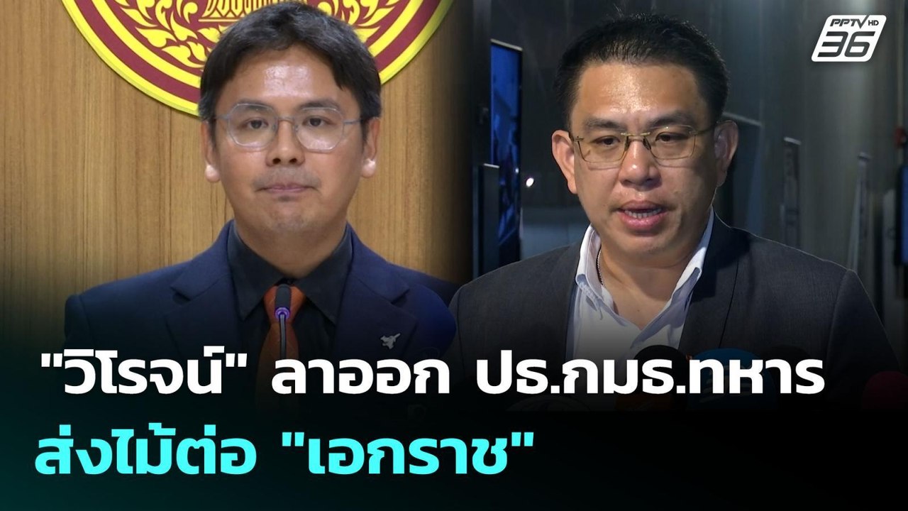 "วิโรจน์" ลาออก ปธ.กมธ.ทหาร ส่งไม้ต่อ "เอกราช"...