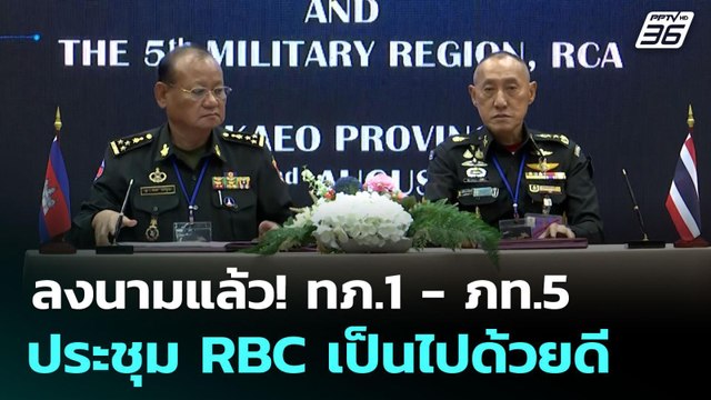 ลงนามแล้ว! ทภ.1 - ภท.5 ประชุม RBC เป็นไปด้วยดี | เที่ยงทันข่าว | 22 ส.ค. 68