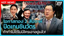 Highlight | โอกาสทอง 2 สัปดาห์ ปิดเกมชินวัตร ถ้าทำไม่ได้ไม่มีใครเอาอยู่แล้ว!| PPTV News | 22 ส.ค. 68