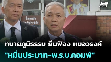 ทนายภูมิธรรม ยื่นฟ้อง หมอวรงค์ "หมิ่นประมาท-พ.ร.บ.คอมพ์" | เที่ยงทันข่าว | 22 ส.ค. 68