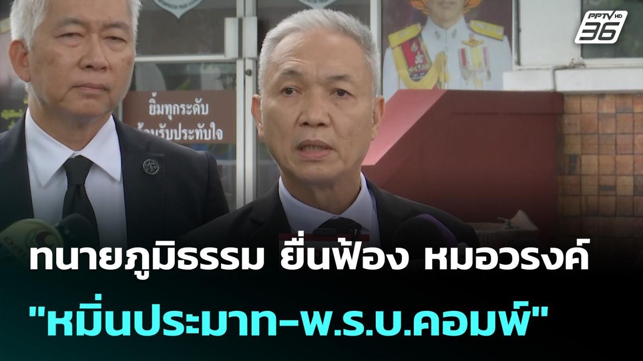 ทนายภูมิธรรม ยื่นฟ้อง หมอวรงค์ "หมิ่นประมาท-พ.ร.บ.คอมพ์" | เที่ยงทันข่าว | 22 ส.ค. 68