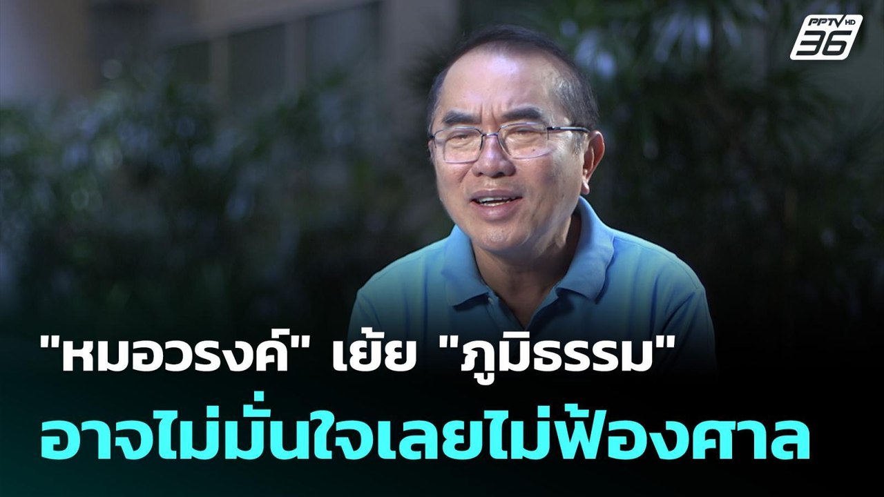 "หมอวรงค์" เย้ย "ภูมิธรรม" อาจไม่มั่นใจ เลยไม่ฟ...