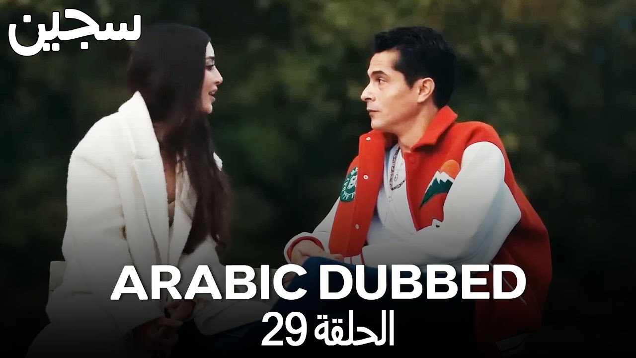 مسلسل محكوم الحلقة 29 (Arabic Dubbed)