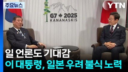 일 언론도 한일 회담에 기대감..."이 대통령, 일본 우려 불식 노력" / YTN