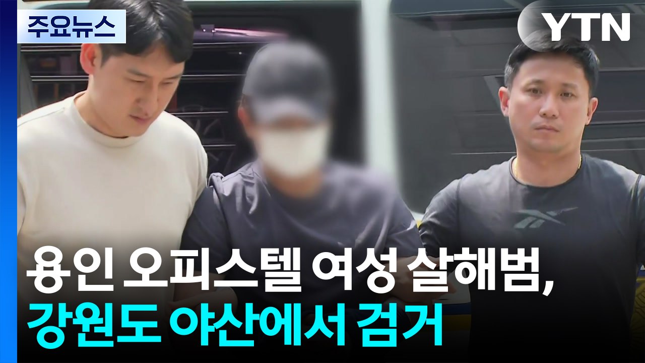 용인 오피스텔 30대 여성 살해범, 강원도 야산에서 검거 / YTN