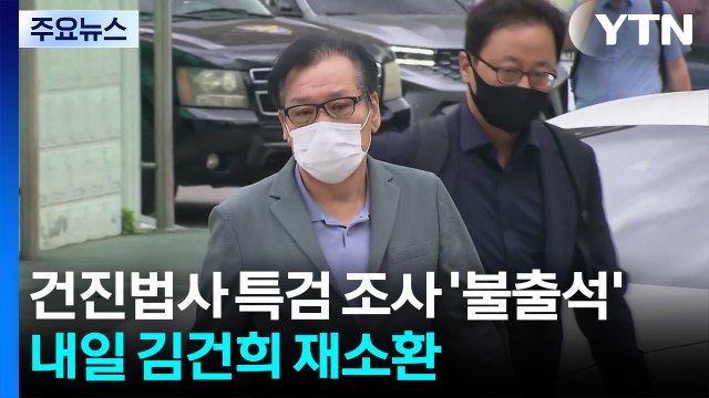 건진법사 특검 조사 '불출석'...내일 김건희 재소환 / YTN