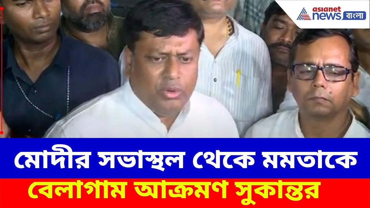 Sukanta Majumdar News : মোদীর সভাস্থল থেকে মমতা...