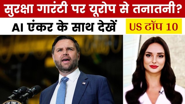सुरक्षा गारंटी के खर्च पर जेडी वेंस का बड़ा ऐलान, देखें US टॉप 10