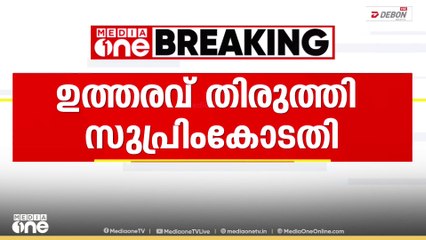 തെരുവുനായകളെ സുരക്ഷാ കേന്ദ്രത്തിലാക്കണമെന്ന ഉത്തരവ് തിരുത്തി സുപ്രിംകോടതി