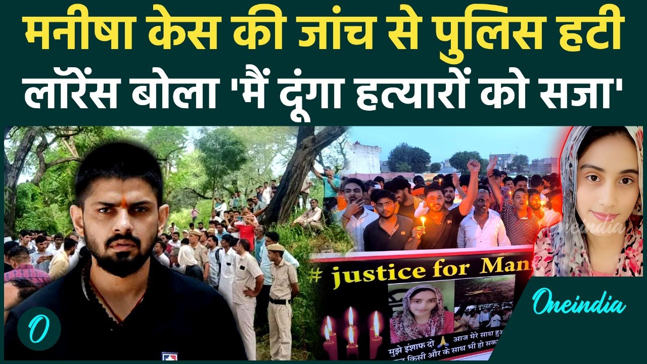 Bhiwani Teacher Manisha: पुलिस जांच बंद, Lawrence बोला- 'मैं दूंगा हत्यारों को सजा' | वनइंडिया हिंदी