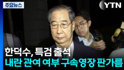 한덕수, 특검 출석...'내란 관여 여부' 구속영장 판가름 / YTN