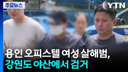용인 오피스텔 30대 여성 살해범, 강원도 야산에서 검거 / YTN