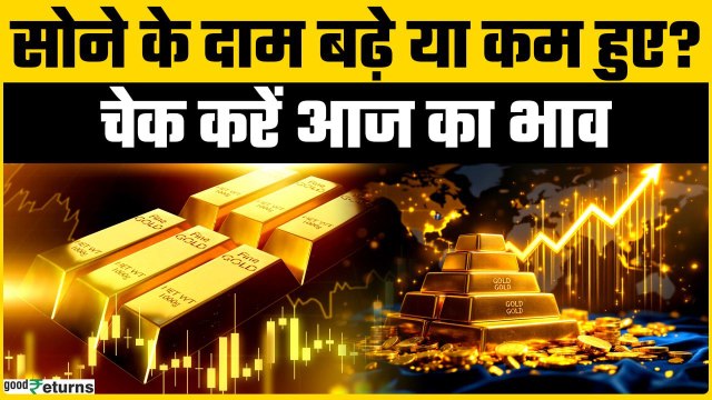 Gold Price Today: 22 August को सस्ता हुआ सोना? चेक करें रेट | GoodReturns