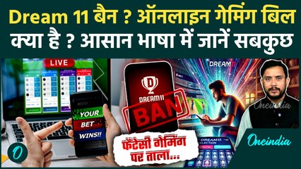 Online Gaming Bill: क्या है ऑनलाइन गेमिंग बिल ? | Dream 11 Ban | Online Betting | वनइंडिया हिंदी