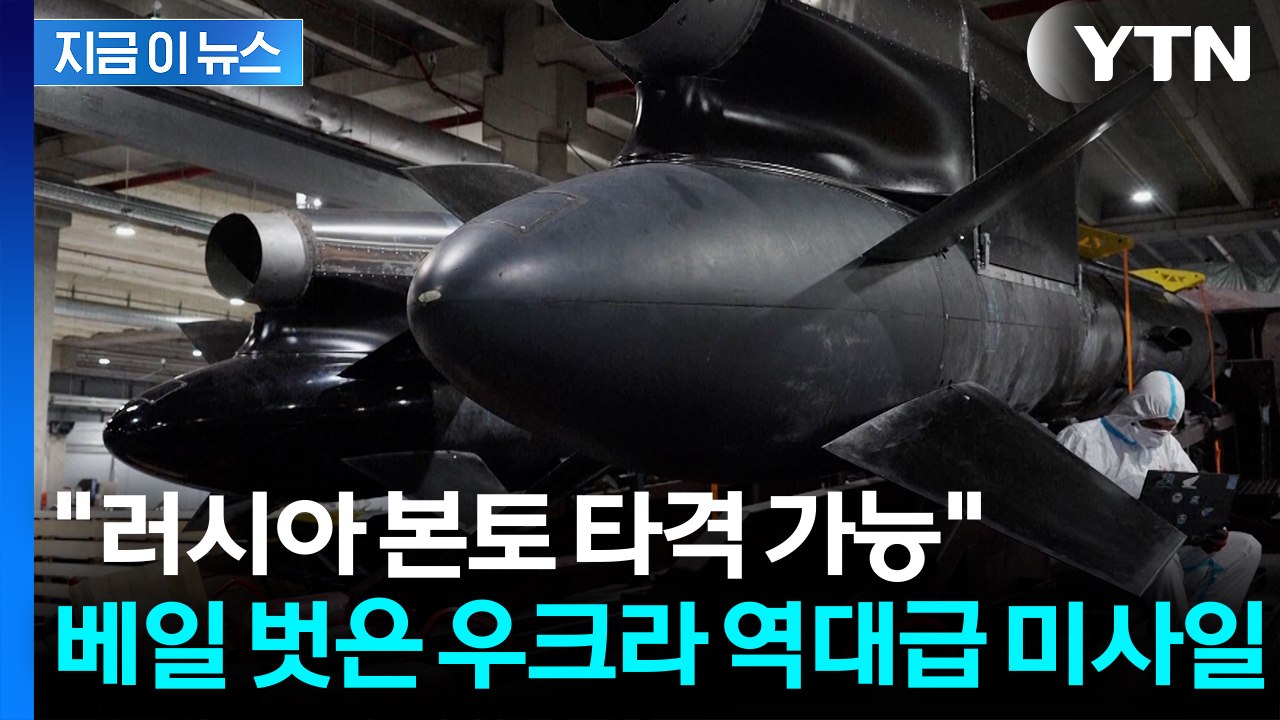 모스크바 타격 가능...우크라, 자체 개발한 '역대급 미사일' 시험 성공 [지금이뉴스...