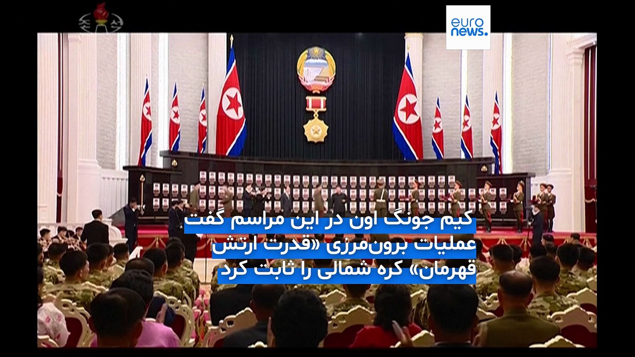 رهبر کره شمالی به نیروهایش که در جنگ اوکراین برای روسیه جنگیده بودند نشان افتخار داد