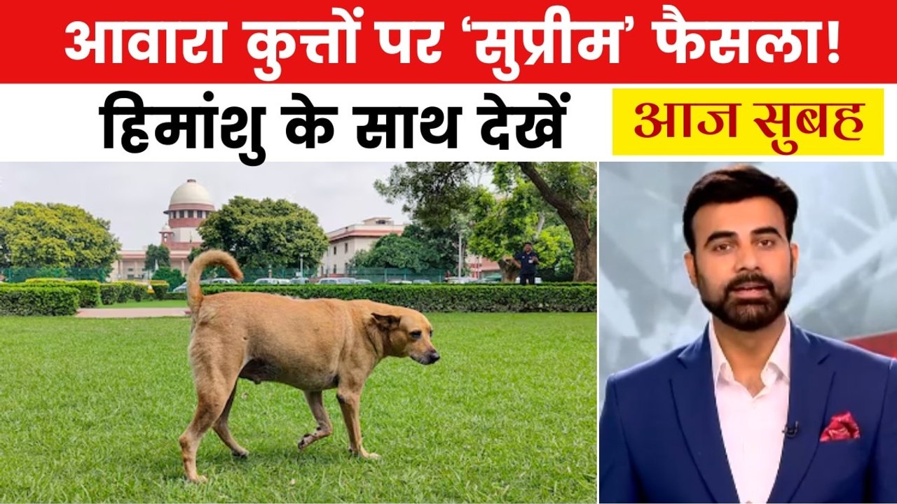 आवारा कुत्तों पर आया SC का बड़ा फैसला, देशभर में लागू होंगे नए नियम, देखें आज सुबह