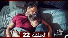 التفاح الحرام الحلقة ال 22 (Arabic Dubbed) HD