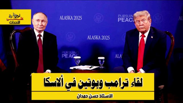 نظرة على الأحداث (547) لقاء ترامب وبوتين في ألاسكا