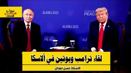 نظرة على الأحداث (547) لقاء ترامب وبوتين في ألاسكا