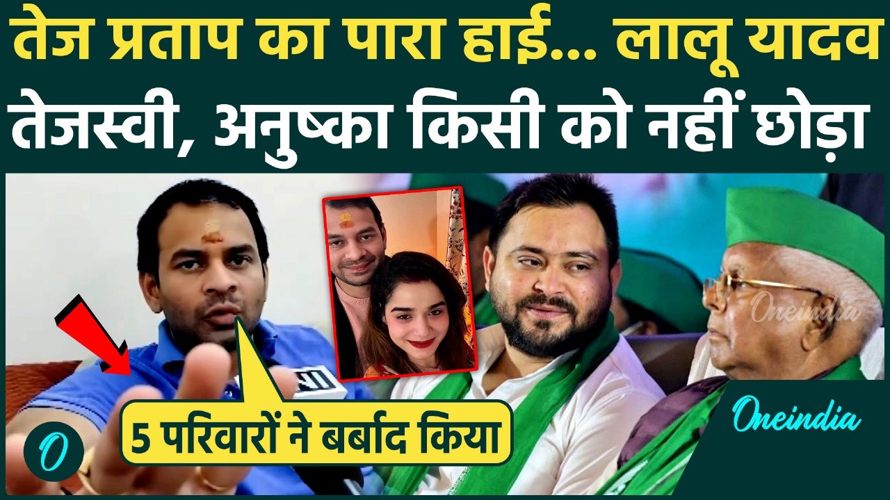 Tej Pratap Yadav ने फोड़ा षड्यंत्र बम, Lalu Yadav और Tejashwi Yadav को घेरा | Bihar Election | RJD