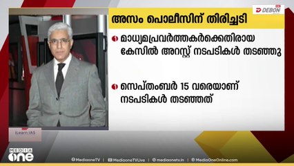മുതിർന്ന മാധ്യമപ്രവർത്തകരായ കരൺഥാപറിനും, ദ വയർ എഡിറ്റർ സിദ്ധാർത്ഥ് വരദരാജനുമെതിരായ അസം പോലീസിന്റെ  അറസ്റ്റ്  നടപടികൾ തടഞ്ഞ് സുപ്രീംകോടതി