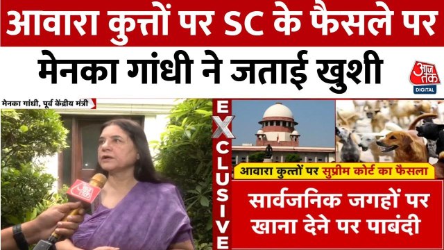 आवारा कुत्तों पर सुप्रीम कोर्ट का फैसला, देखें मेनका गांधी का रिएक्शन