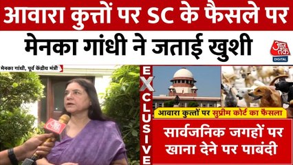 आवारा कुत्तों पर सुप्रीम कोर्ट का फैसला, देखें मेनका गांधी का रिएक्शन