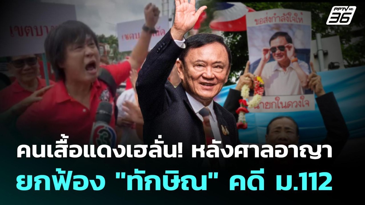 คนเสื้อแดงเฮลั่น! หลังศาลอาญา ยกฟ้อง ‘ทักษิณ‘ ค...