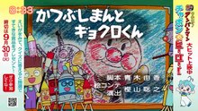 それいけ！アンパンマンくらぶ　みんなでアンパンマン！・映画特別動画・写真紹介