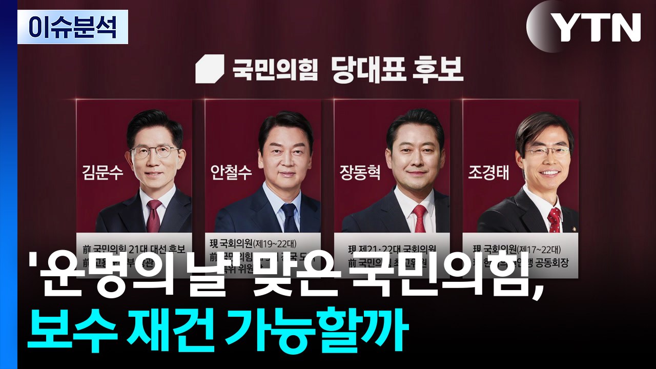[정치ON] '운명의 날' 맞은 국민의힘, 보수 재건 가능할까 / YTN