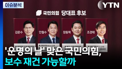 [정치ON] '운명의 날' 맞은 국민의힘, 보수 재건 가능할까 / YTN
