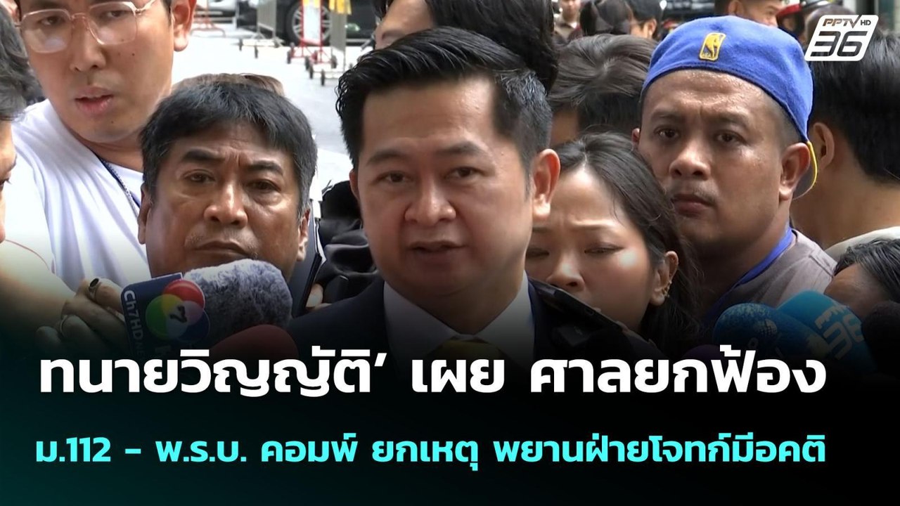 ทนายวิญญัติ’ เผย ศาลยกฟ้อง ม.112 - พ.ร.บ. คอมพ์...