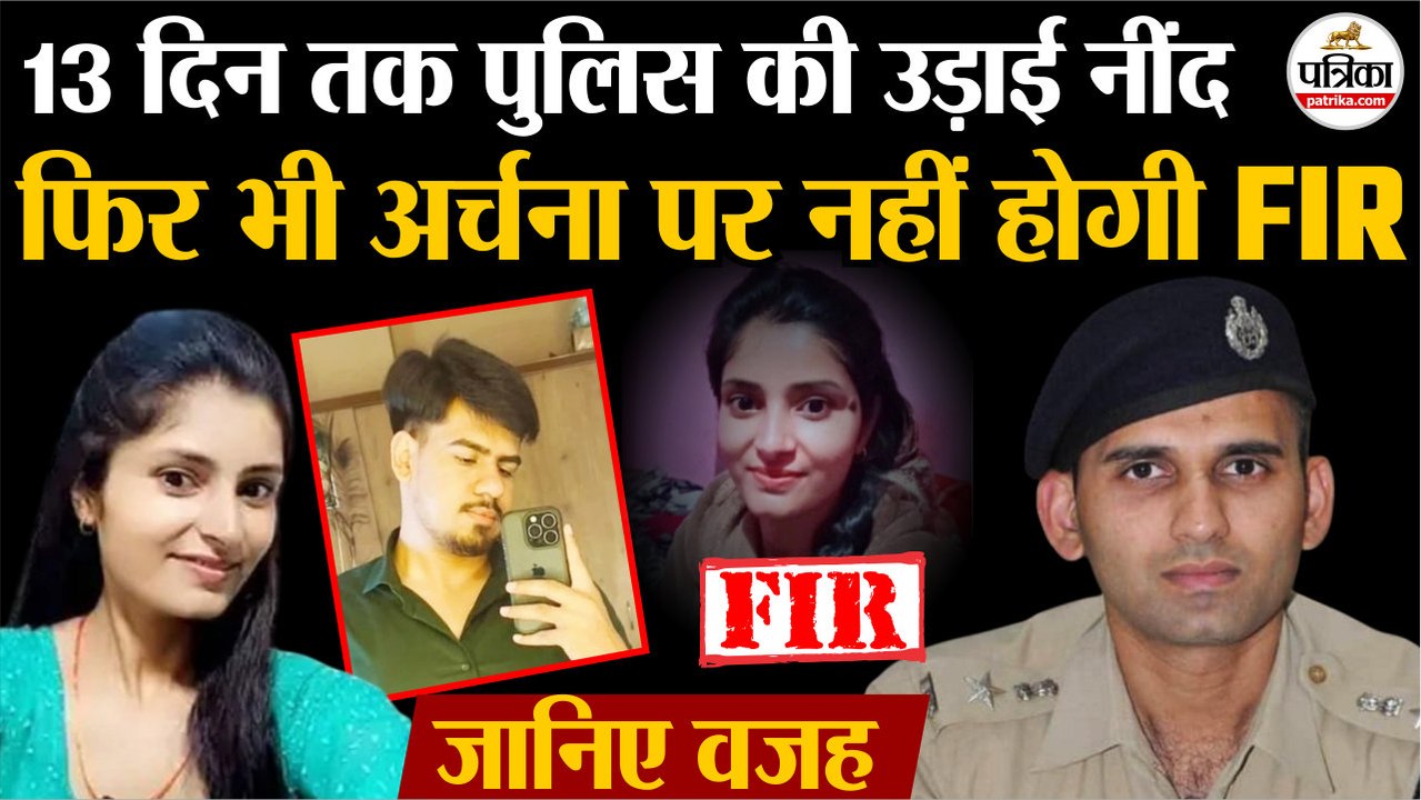 Archana Tiwari Missing Case : अर्चना तिवारी पर नहीं होगी FIR | जानिए वजह | Katni Girl Missing | MP