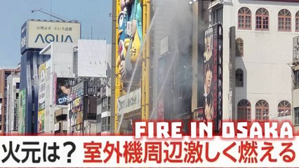 大阪・道頓堀ビル火災 : 火元は? 室外機周辺激しく燃える Osaka Dotonbori Building Fire